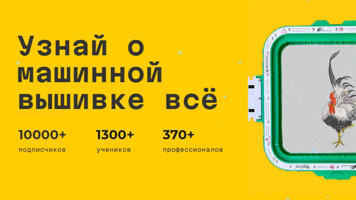 Обложка курса: [Машинная вышивка] Курс по машинной вышивке [Тариф Самоучка] [Денис Мануцян (emBRO)]. Площадка: Складчик