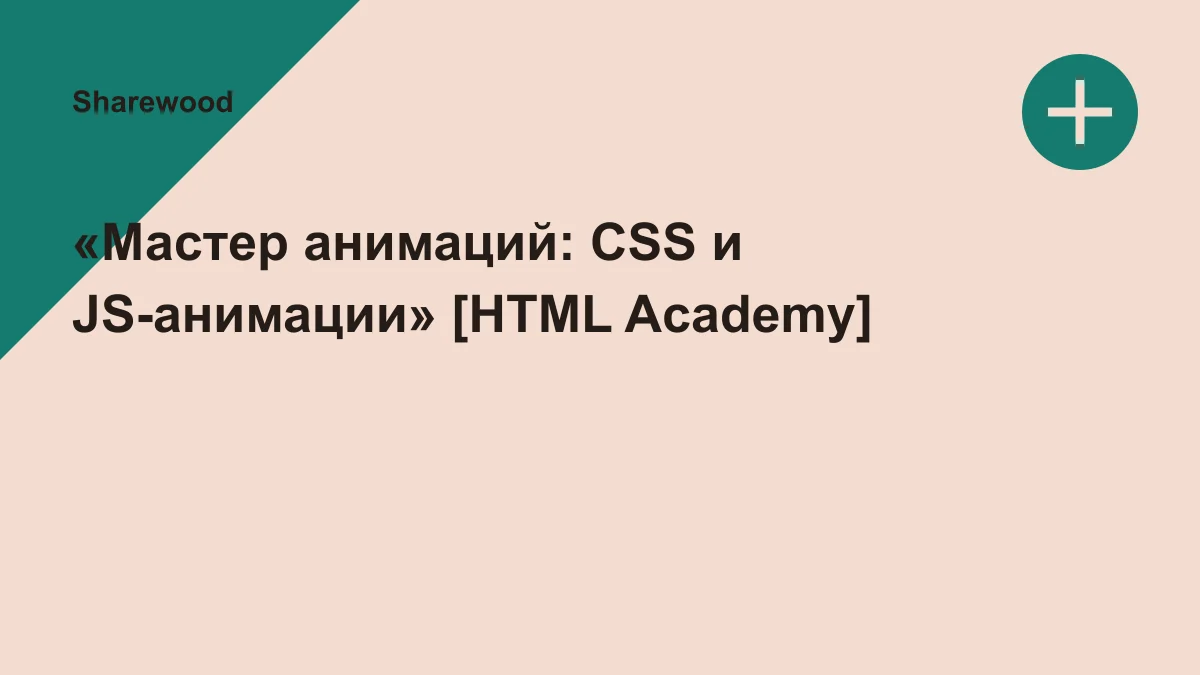 Обложка курса: «Мастер анимаций: CSS и JS-анимации» [HTML Academy]. Площадка: Sharewood