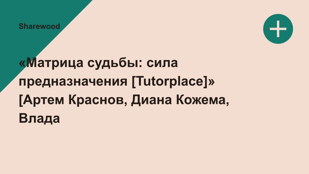 Обложка курса: «Матрица судьбы: сила предназначения [Tutorplace]» [Артем Краснов, Диана Кожема, Влада Белошапко]. Площадка: Sharewood