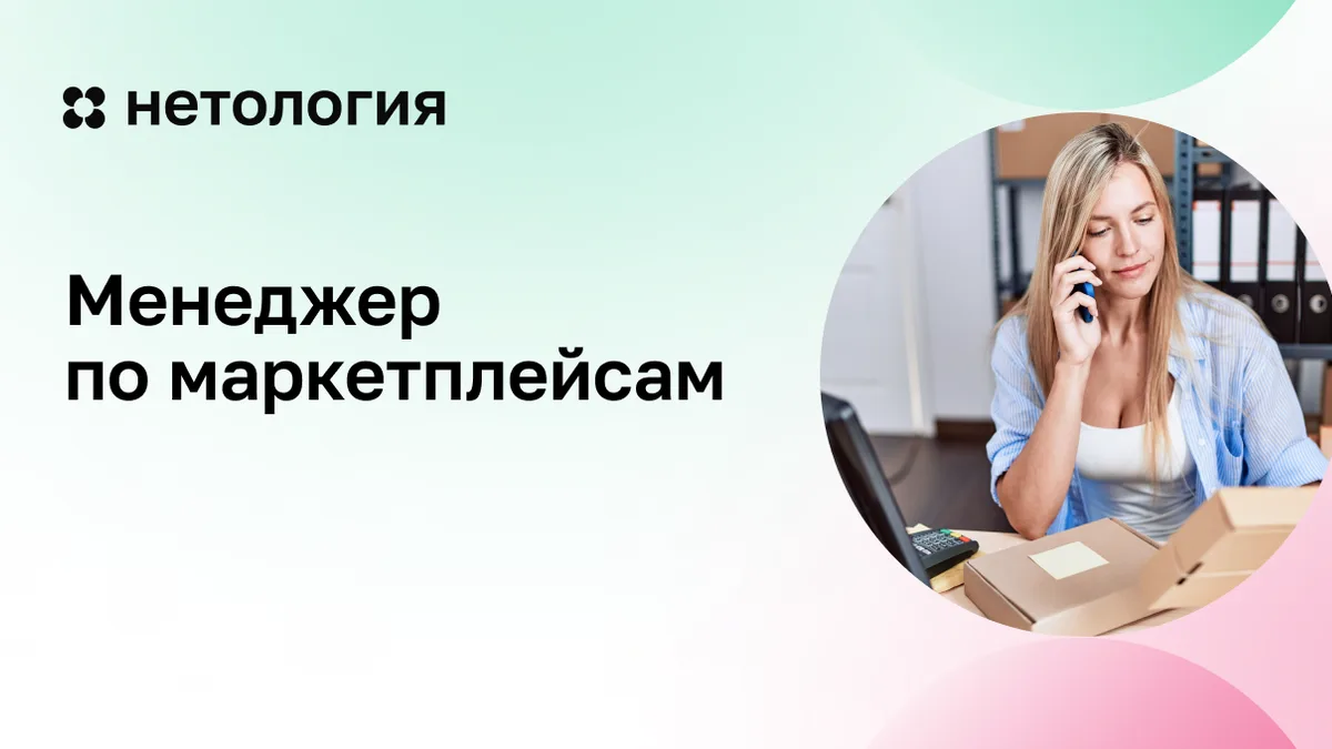Обложка курса «Менеджер по маркетплейсам» в Нетологии