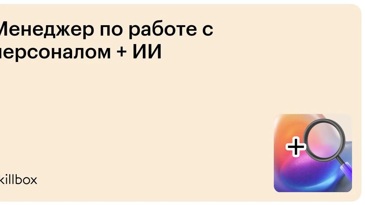 Обложка курса «Менеджер по работе с персоналом + ИИ» на Skillbox