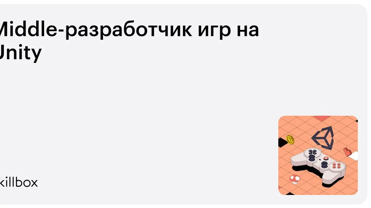 Обложка курса «Middle-разработчик игр на Unity» на Skillbox
