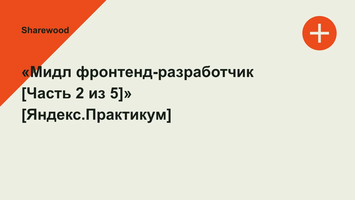 Обложка курса: «Мидл фронтенд-разработчик [Часть 2 из 5]» [Яндекс.Практикум]. Площадка: Sharewood
