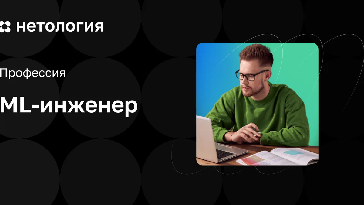 Обложка курса «ML-инженер» в Нетологии