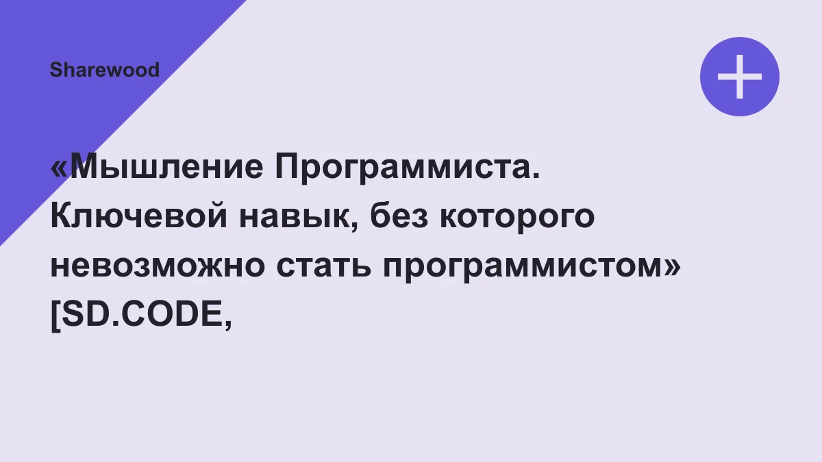 Обложка курса: «Мышление Программиста. Ключевой навык, без которого невозможно стать программистом» [SD.CODE, Сергей Дмитриевский]. Площадка: Sharewood