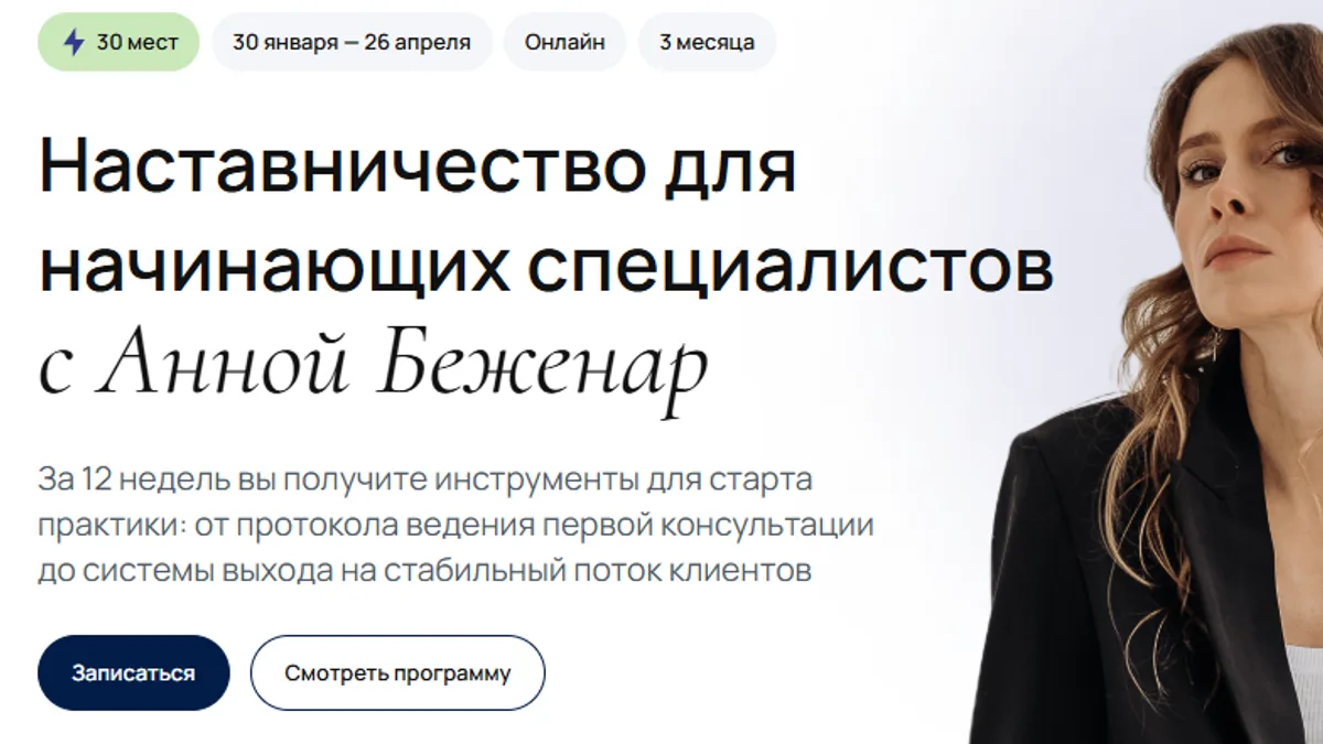 Обложка курса: Наставничество для начинающих специалистов [Тариф Стандарт] [УОМ] [Анна Беженар]. Площадка: Складчик