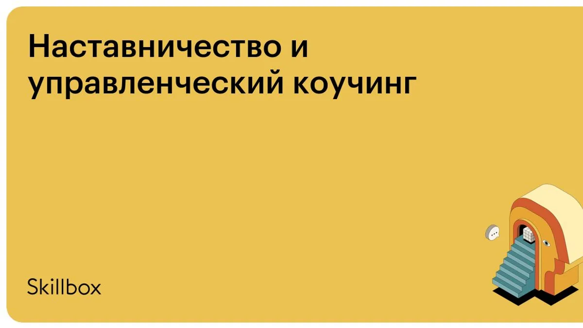 Обложка курса «Наставничество и управленческий коучинг» на Skillbox