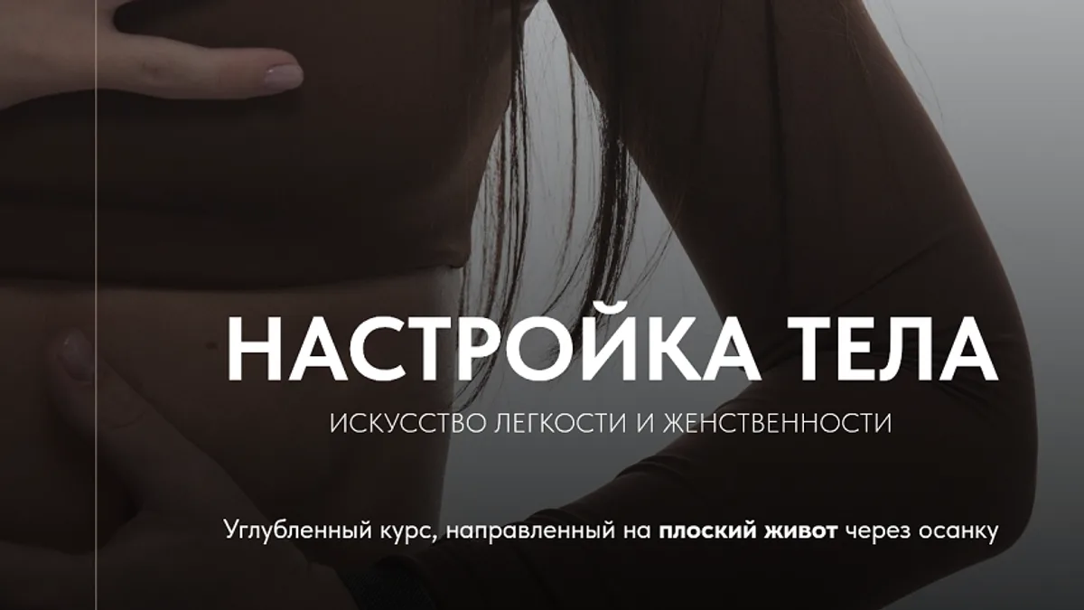 Обложка курса: Настройка тела. Искусство легкости и женственности [Тариф С куратором] [Дарья Полянская]. Площадка: Складчик