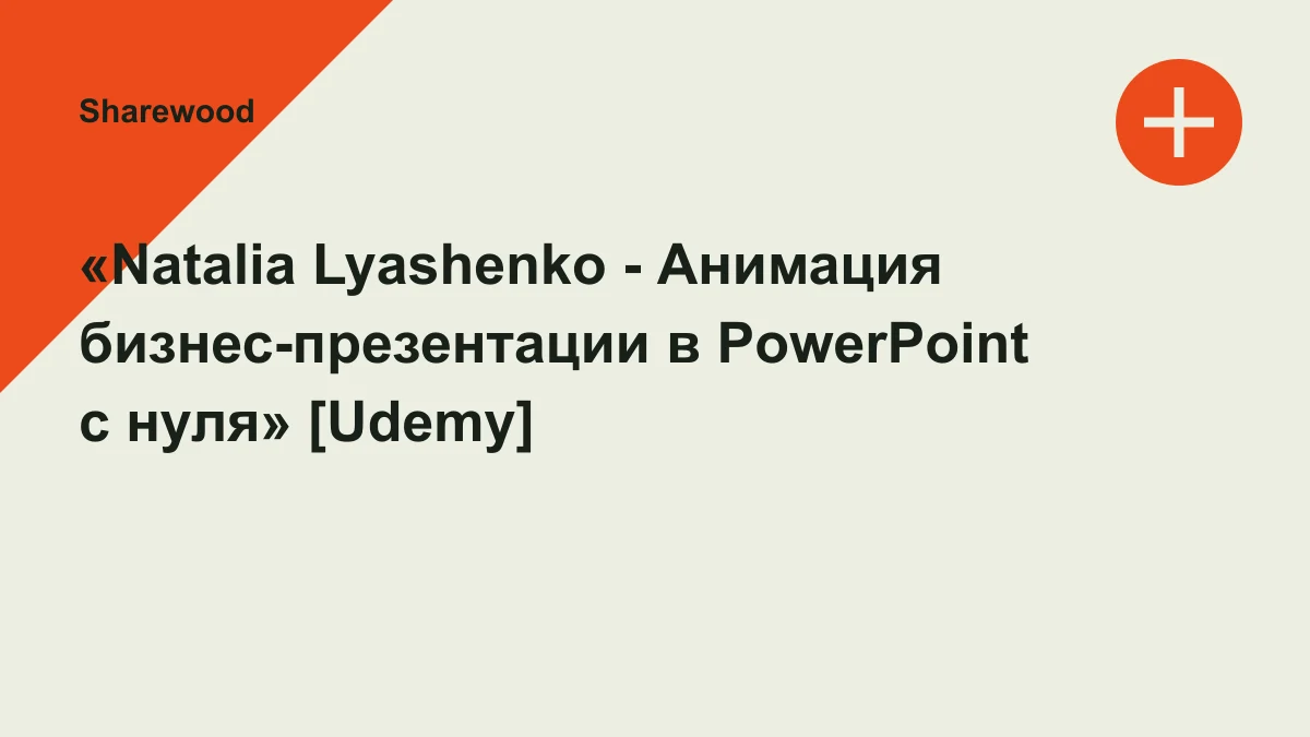 Обложка курса: «Natalia Lyashenko - Анимация бизнес-презентации в PowerPoint с нуля» [Udemy]. Площадка: Sharewood
