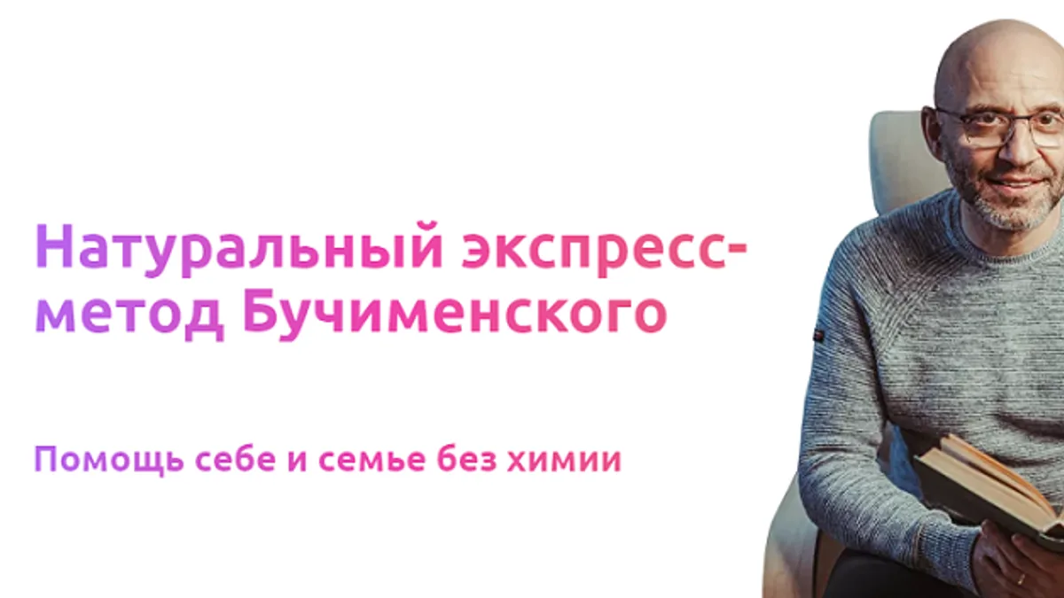 Обложка курса: Натуральный экспресс-метод Бучименского [Тариф На все случаи жизни] [Роман Бучименский]. Площадка: Складчик