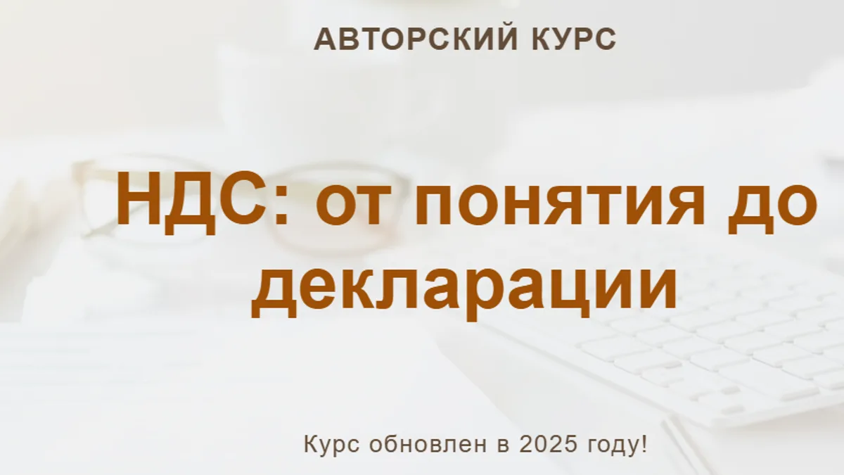 Обложка курса: НДС: от понятия до декларации (2025) [Конспект] [учетбеззабот] [Ольга Шулова, Валентина Власенко]. Площадка: Складчик