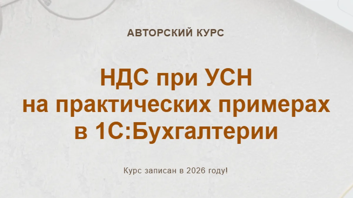Обложка курса: НДС при УСН на практических примерах в 1С:Бухгалтерии (2026) [Тариф Видео без обратной связи] [Учетбеззабот] [Ольга Шулова, Валентина Власенко]. Площадка: Складчик