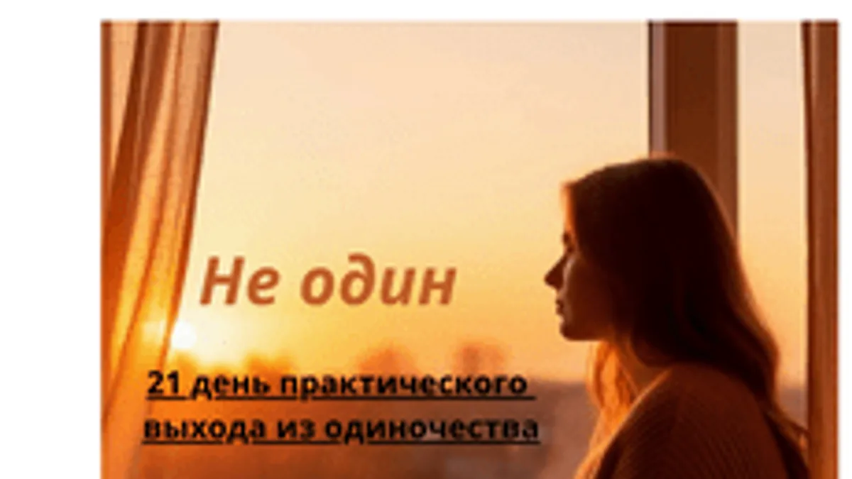 Обложка курса «Не один: 21 день практического выхода из одиночества» на Stepik