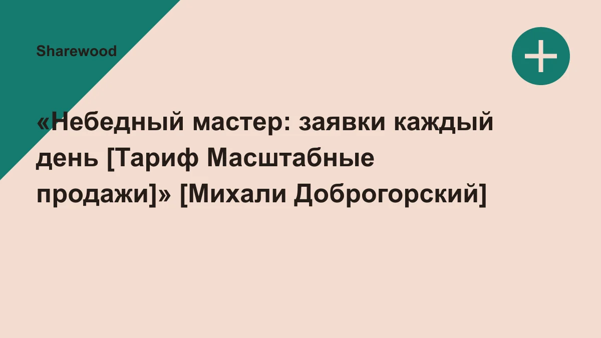 Обложка курса: «Небедный мастер: заявки каждый день [Тариф Масштабные продажи]» [Михали Доброгорский]. Площадка: Sharewood