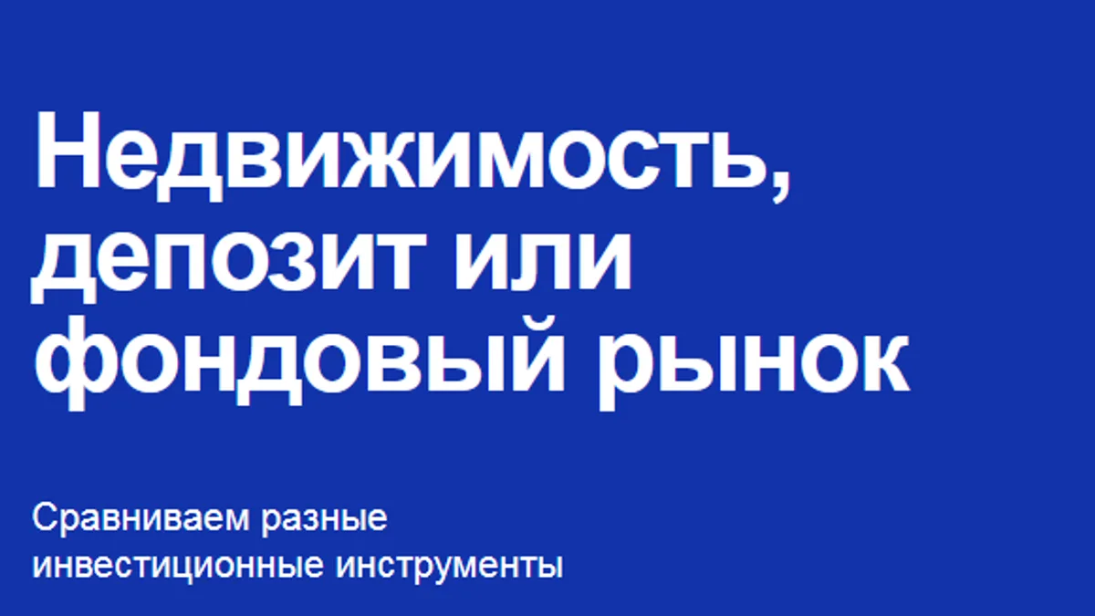 Обложка курса: Недвижимость, депозит или фондовый рынок [Владимир Савенок]. Площадка: Складчик