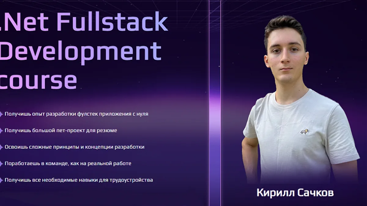 Обложка курса: .Net Fullstack Development [Кирилл Сачков]. Площадка: Складчик