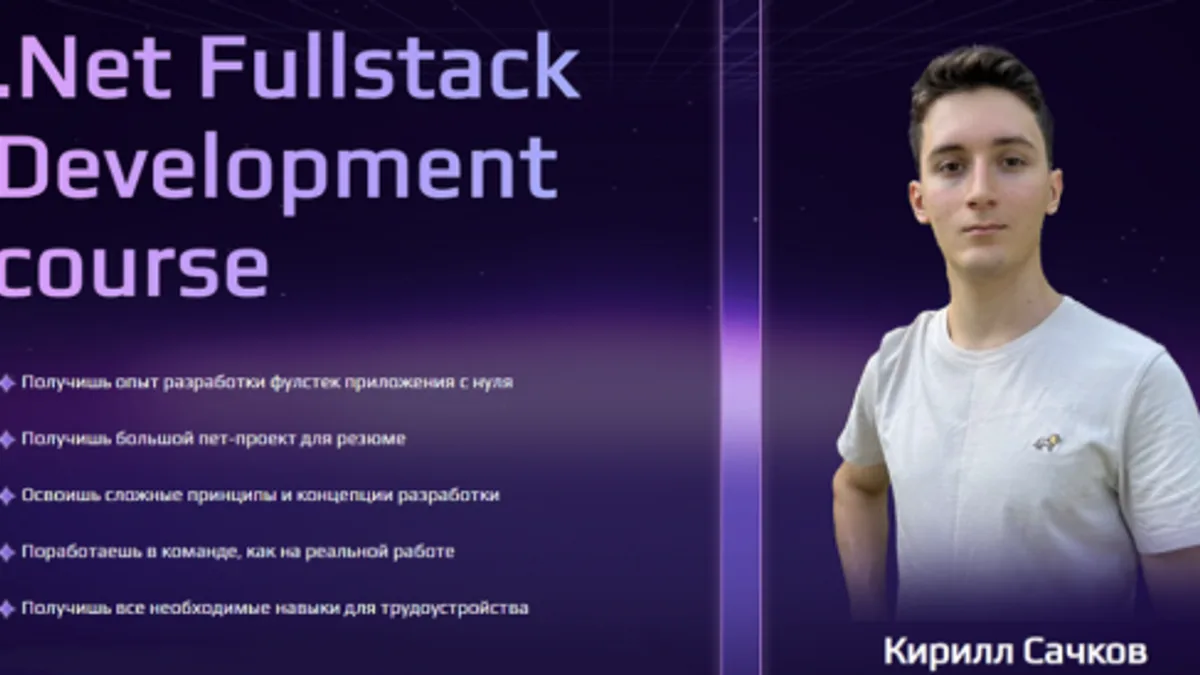 Обложка курса: .Net Fullstack Development (Кирилл Сачков). Площадка: Складчина.biz