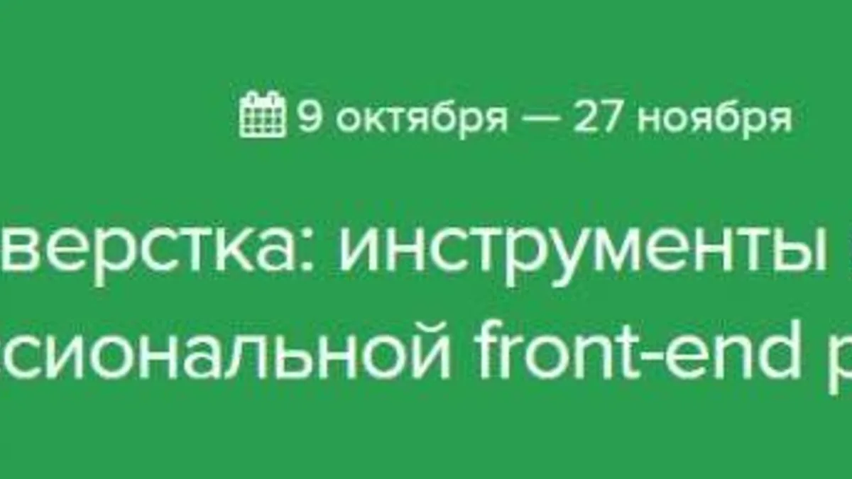 Обложка курса: [Нетология] HTML-верстка: инструменты и приемы профессиональной front-end разработки. Площадка: Складчина.biz