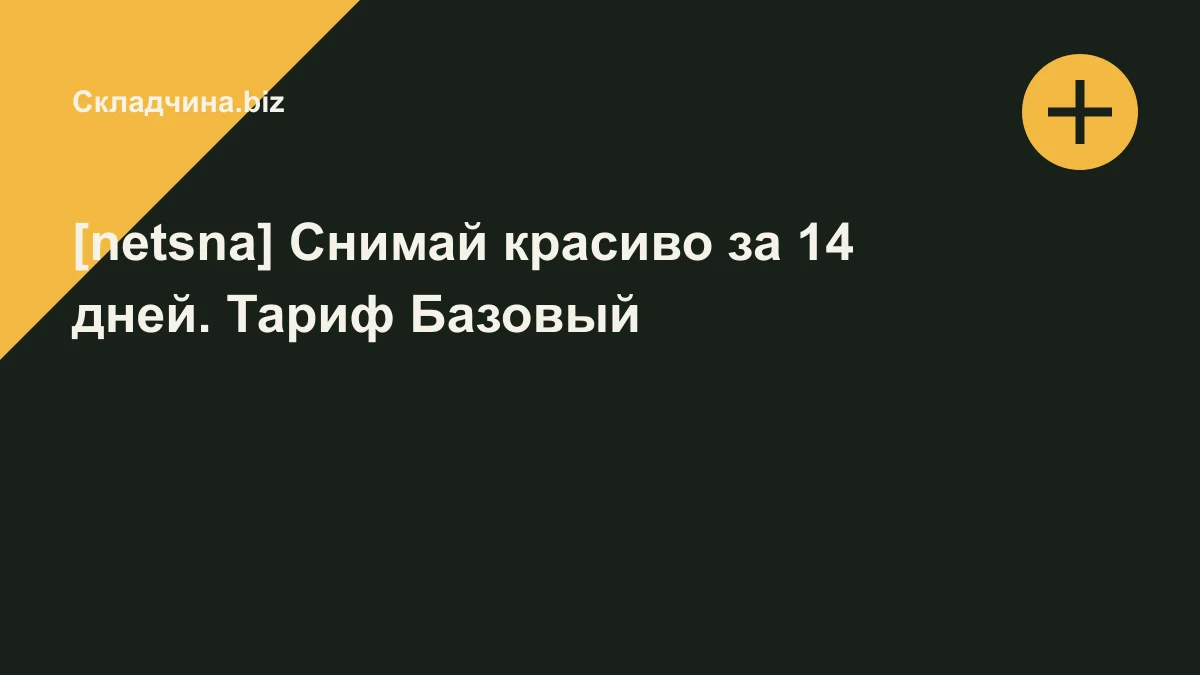 Обложка курса: [netsna] Снимай красиво за 14 дней. Тариф Базовый. Площадка: Складчина.biz
