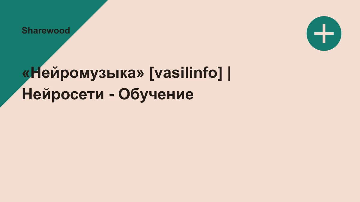 Обложка курса: «Нейромузыка» [vasilinfo] | Нейросети - Обучение. Площадка: Sharewood