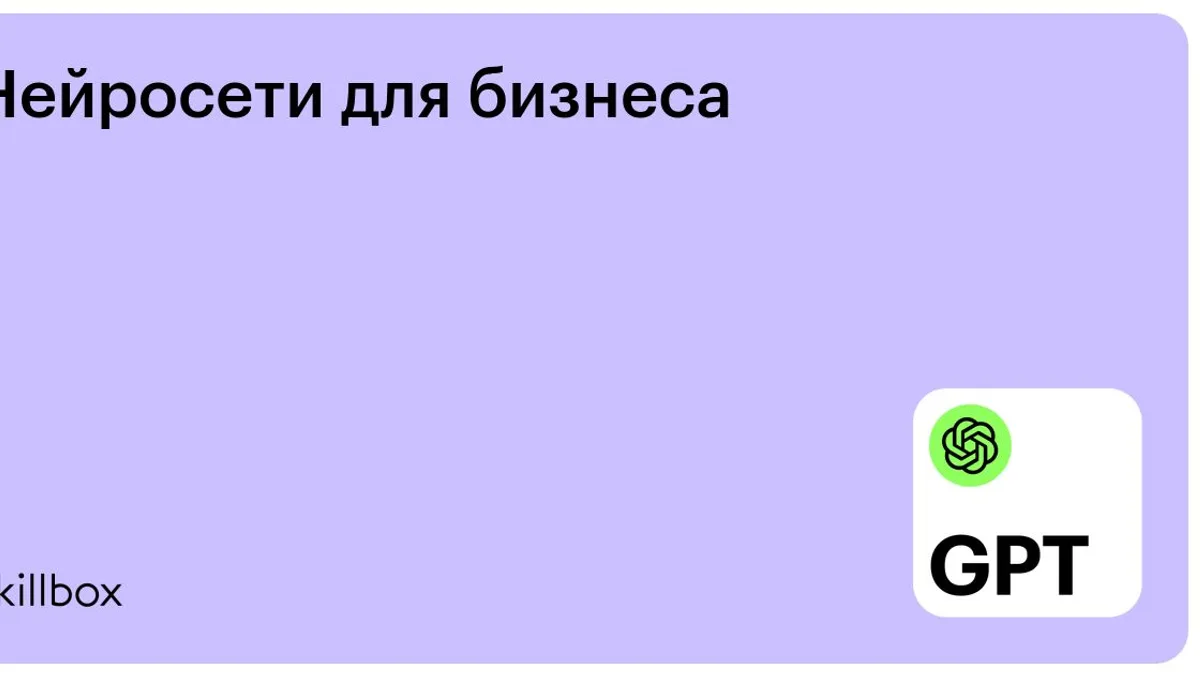 Обложка курса «Нейросети для бизнеса» на Skillbox