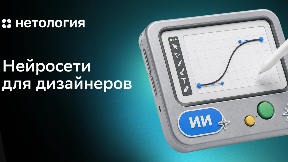 Обложка курса «Нейросети для дизайнеров» в Нетологии