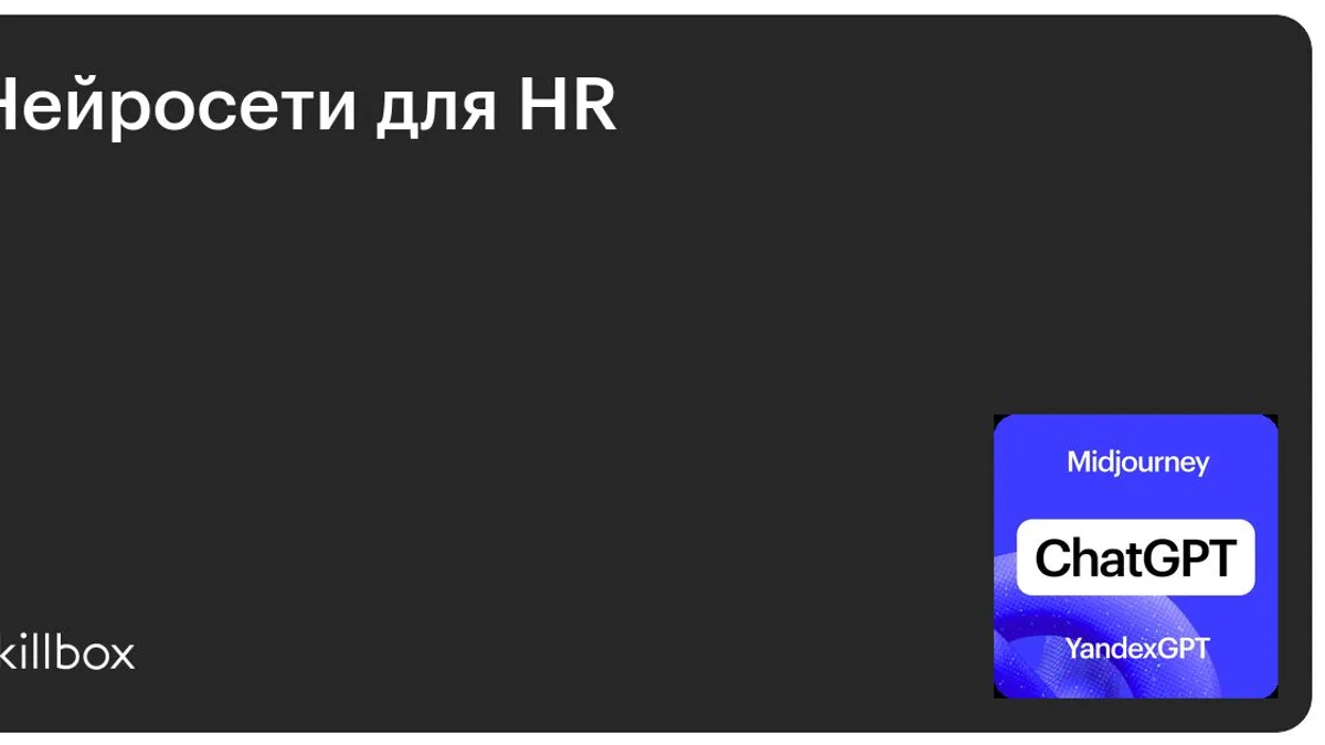 Обложка курса «Нейросети для HR» на Skillbox