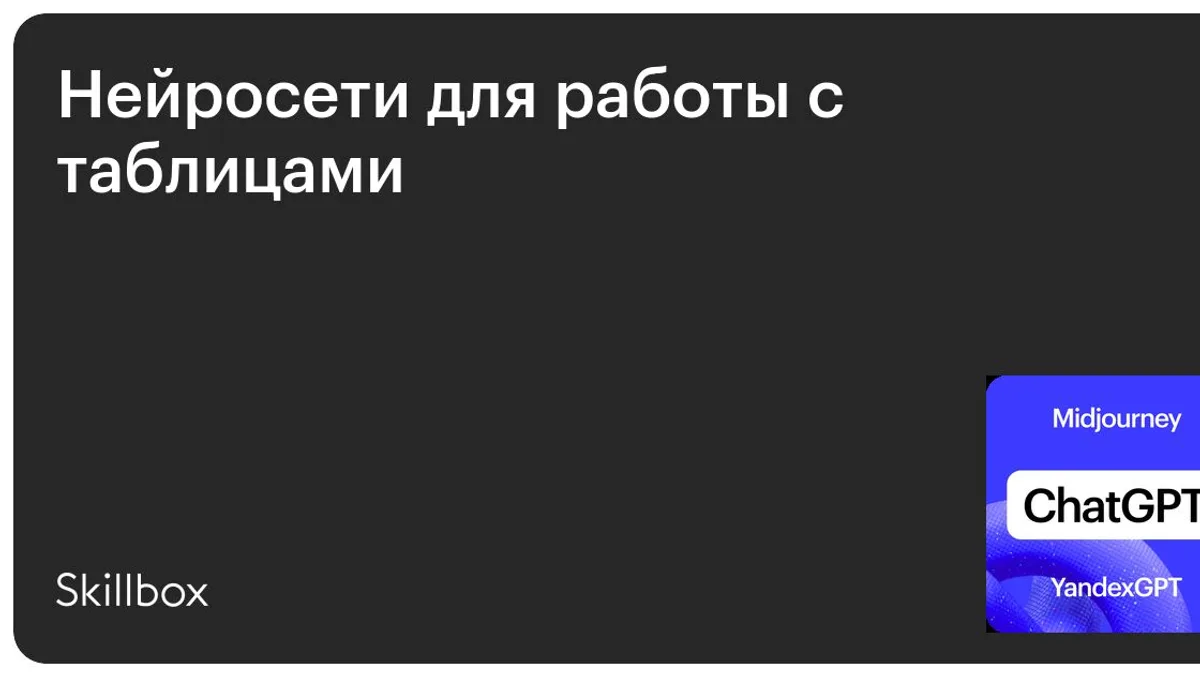 Обложка курса «Нейросети для работы с таблицами» на Skillbox