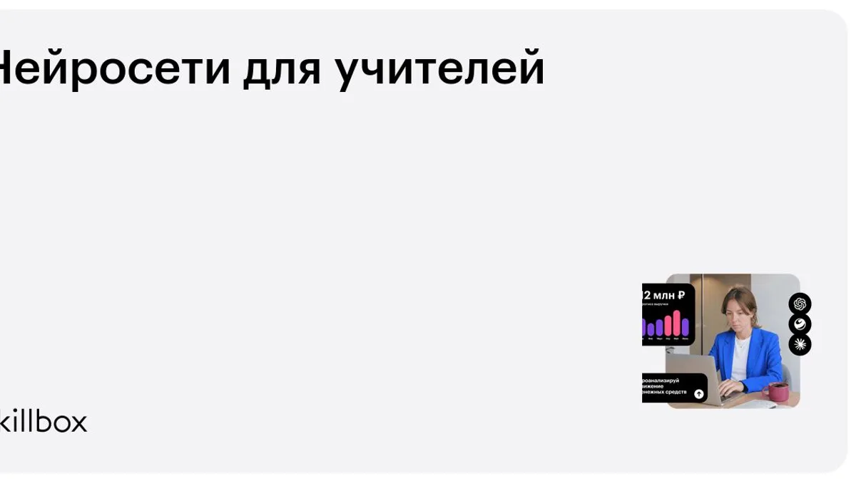 Обложка курса «Нейросети для учителей» на Skillbox