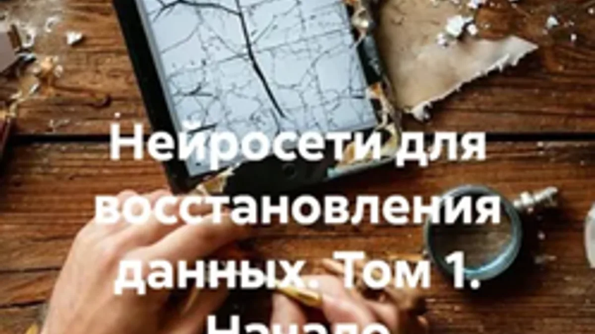Обложка курса: Нейросети для восстановления данных. Том 1. Начало [Валерий Антонов]. Площадка: Складчик