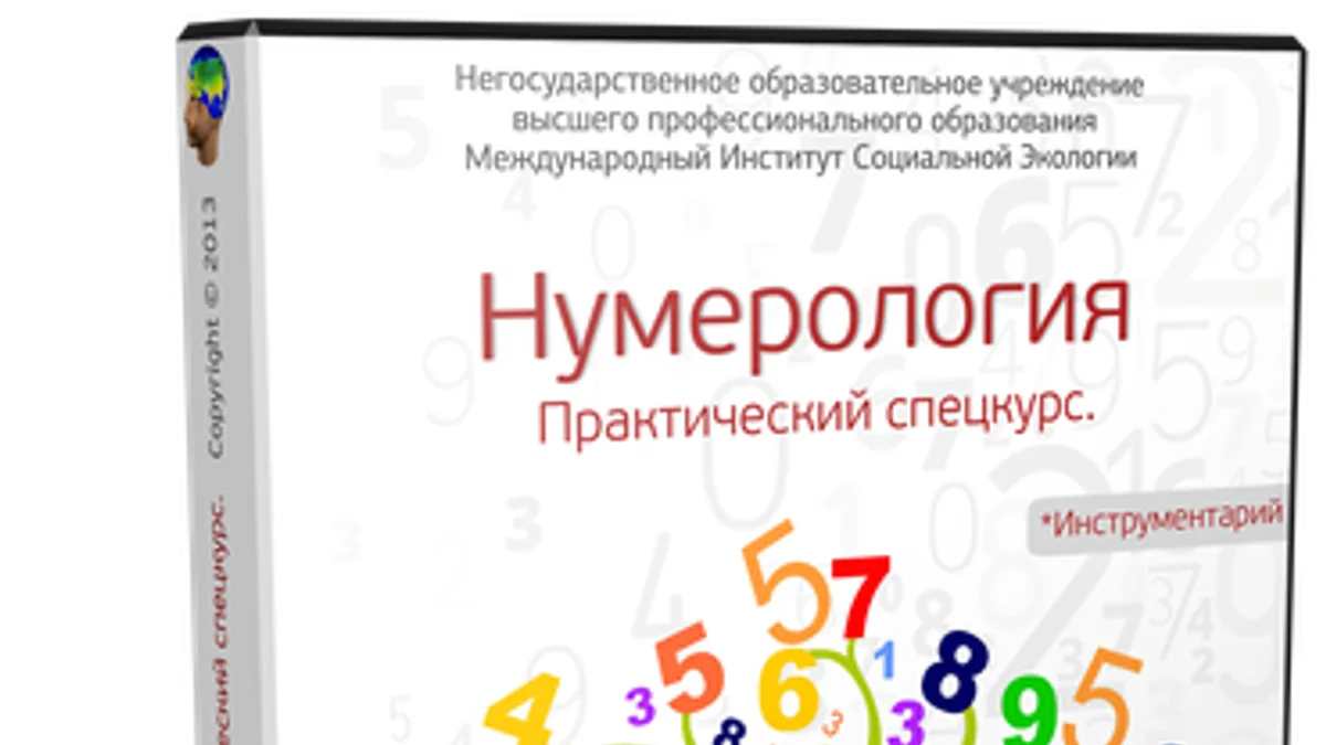 Обложка курса: Нумерология. Практический спецкурс, 2014 (Галина Губанова). Площадка: Складчина.biz
