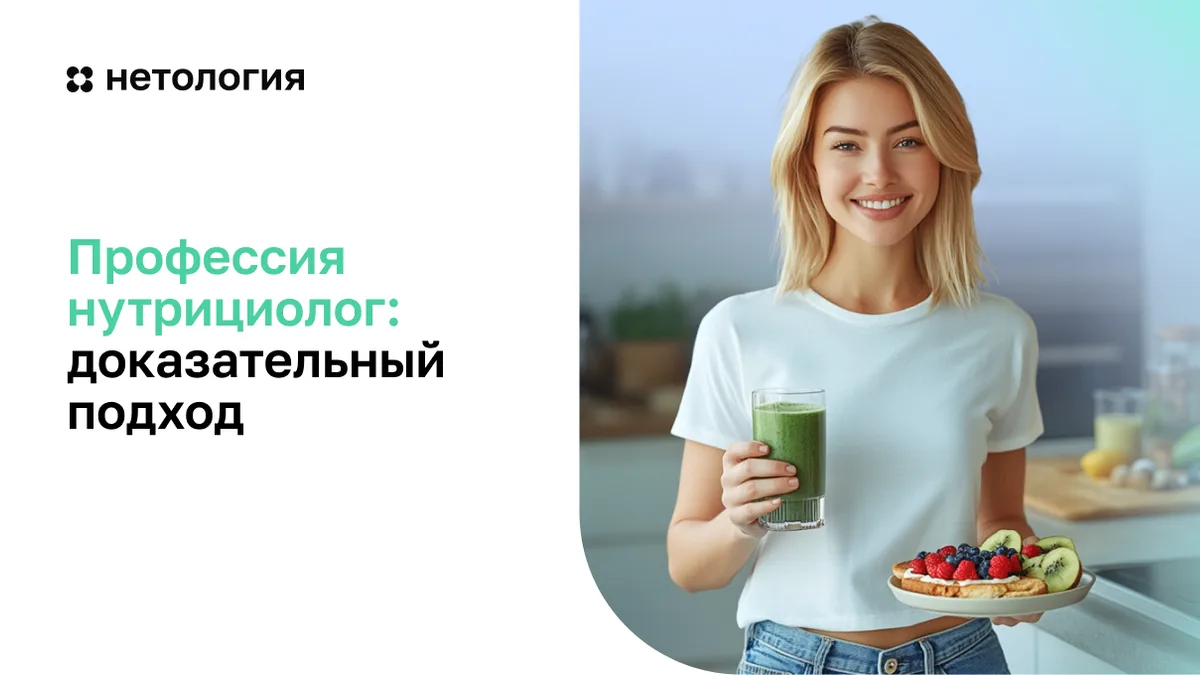 Обложка курса «Нутрициолог — консультант по питанию» в Нетологии