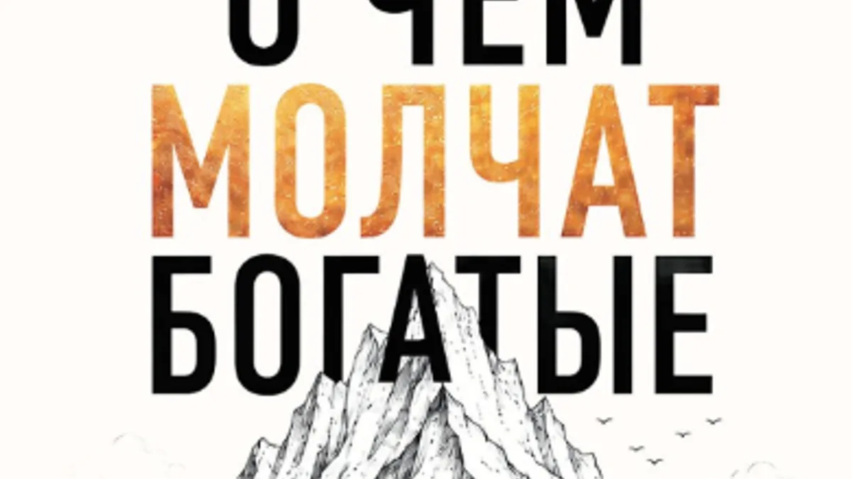 Обложка курса: О чем молчат богатые. Как изменить свое состояние, чтобы деньги, отношения и здоровье стали следствием, а не целью [Дмитрий Киселев]. Площадка: Складчик