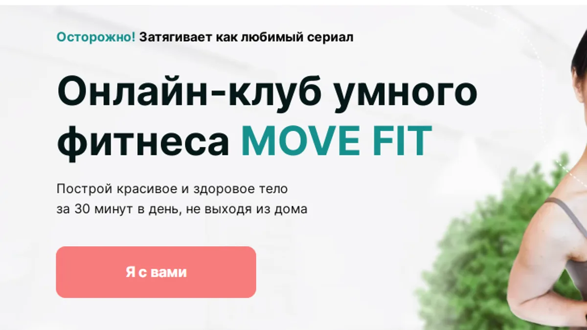 Обложка курса: Онлайн-клуб умного фитнеса Move Fit (май 2025) [Академия Мел] [Ольга Мелякова]. Площадка: Складчик