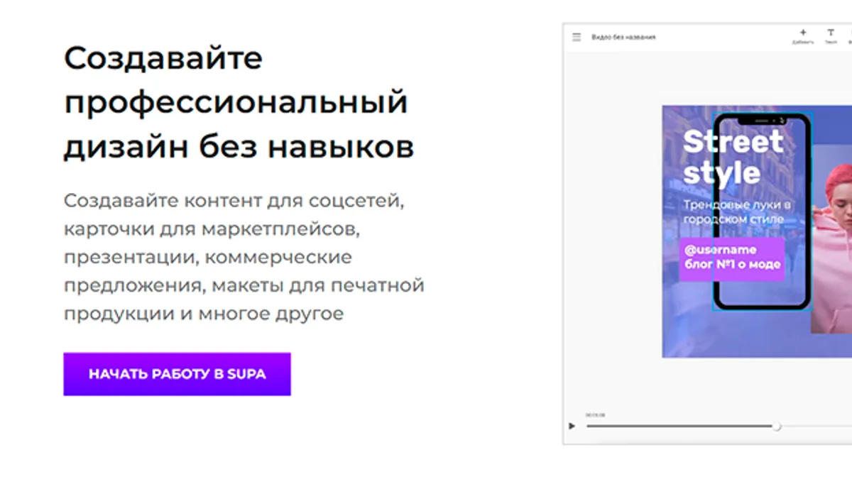 Обложка курса: Онлайн‑редактор: создавайте баннеры, посты, видео и презентации без навыков дизайна [№1 на 12 месяцев] [supa.ru]. Площадка: Складчик