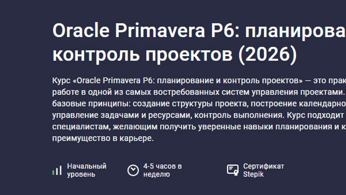 Обложка курса: Oracle Primavera P6: планирование и контроль проектов (2026) [Stepik] [Георгий Романов]. Площадка: Складчик