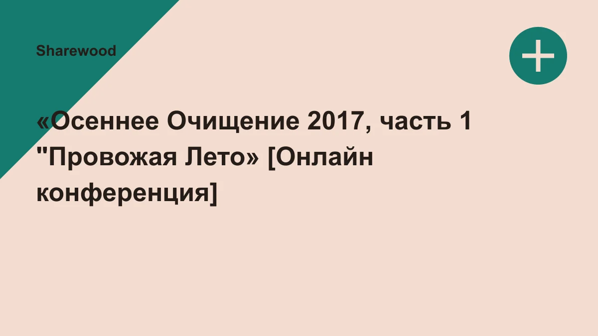 Обложка курса: «Осеннее Очищение 2017, часть 1 "Провожая Лето» [Онлайн конференция]. Площадка: Sharewood