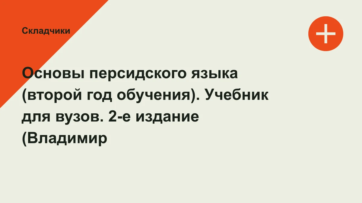 Обложка курса: Основы персидского языка (второй год обучения). Учебник для вузов. 2-е издание (Владимир Иванов, Елена Гладкова). Площадка: Складчики