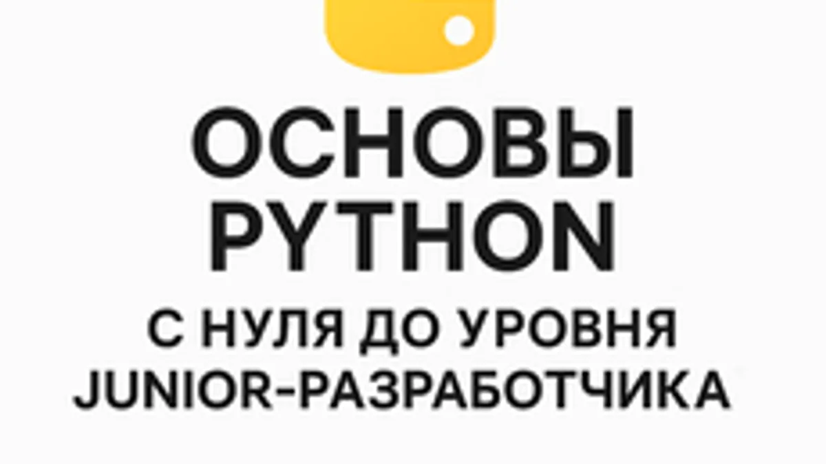 Обложка курса «Основы Python: с нуля до уровня Junior-разработчика» на Stepik