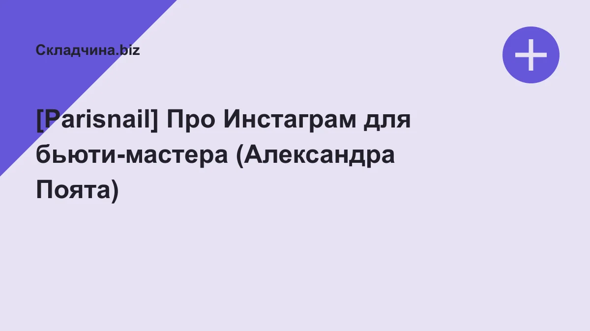 Обложка курса: [Parisnail] Про Инстаграм для бьюти-мастера (Александра Поята). Площадка: Складчина.biz