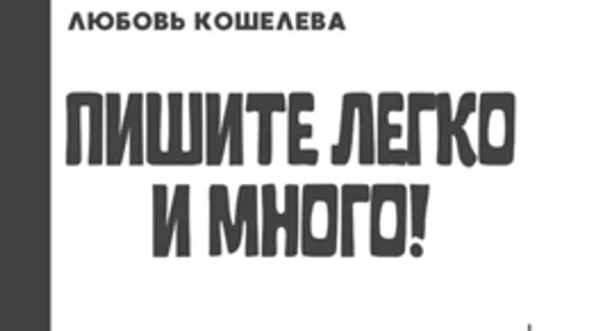 Обложка курса: Пишите легко и много! Как писать книги без выгорания и самосаботажа [Любовь Кошелева]. Площадка: Складчик
