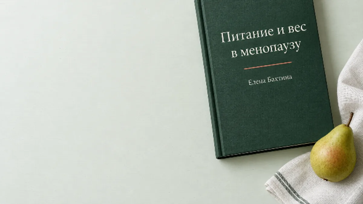 Обложка курса: Питание и вес в менопаузу [Елена Бахтина]. Площадка: Складчик