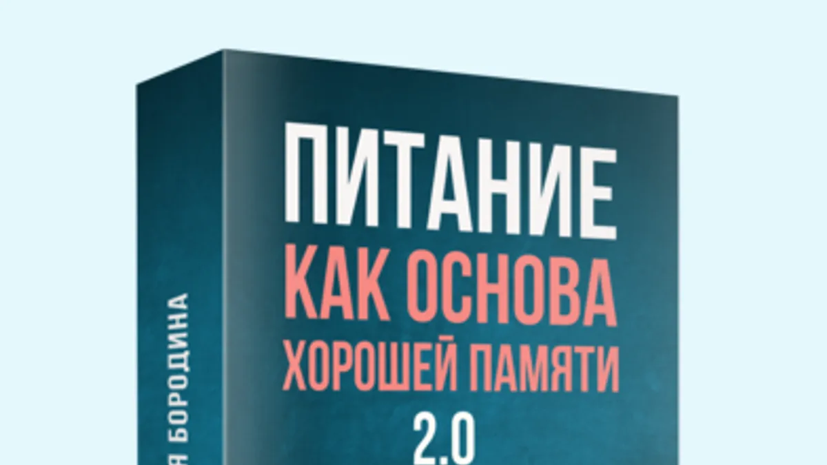 Обложка курса: Питание, как основа хорошей памяти 2.0 [Наталья Бородина]. Площадка: Складчик
