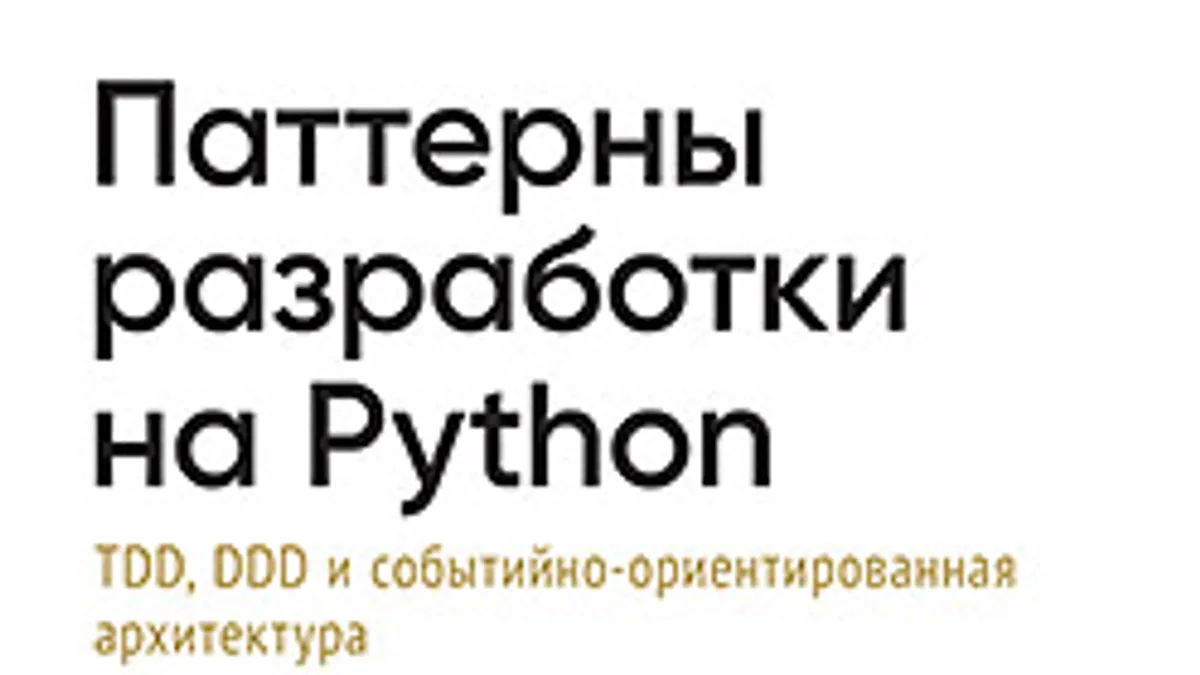 Обложка курса: [Питер] Паттерны разработки на Python: TDD, DDD и событийно-ориентированная архитектура [Гарри Персиваль, Боб Грегори] [Повтор]. Площадка: Складчик
