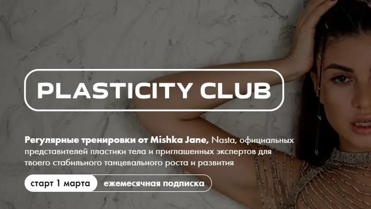 Обложка курса: Plasticity Club. 1 месяц. Март 2024 (Евгения Мишустина). Площадка: Складчина.biz