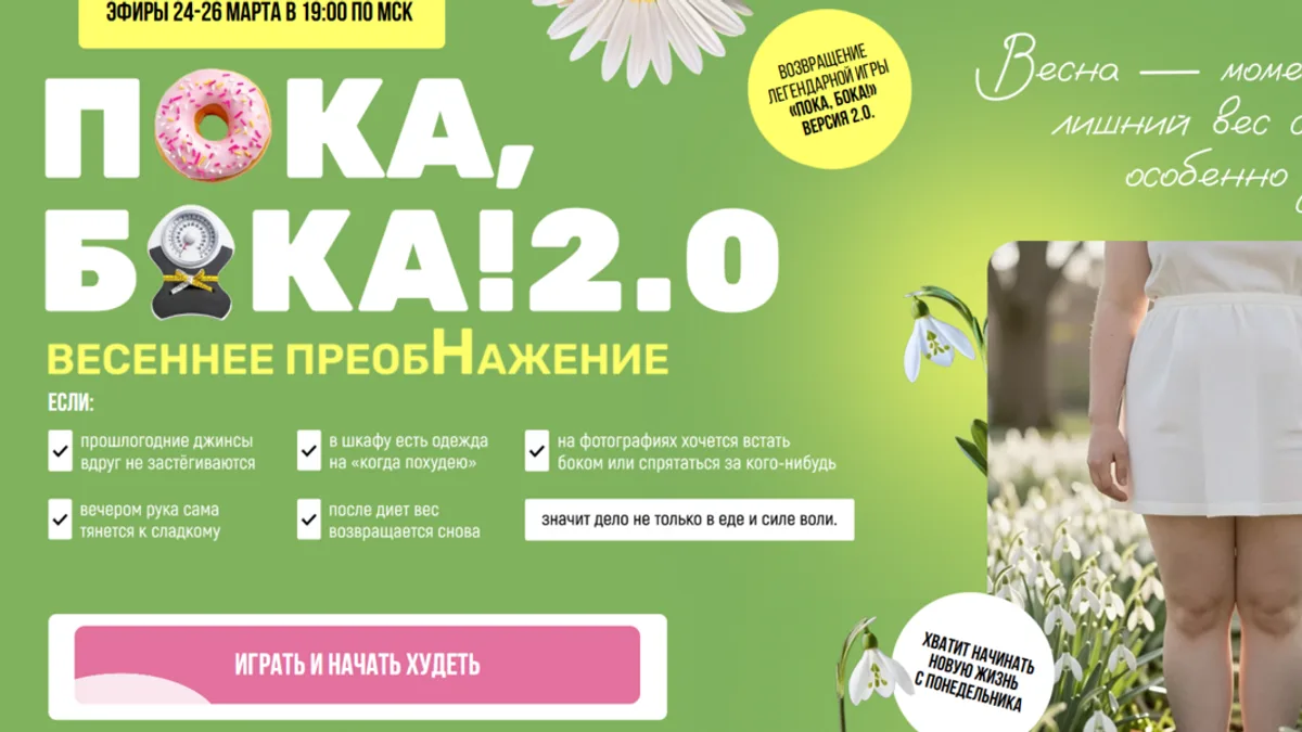 Обложка курса: Пока, бока! 2.0. Весеннее преображение. [Тариф Играть по-крупному] [Галина Турецкая]. Площадка: Складчик