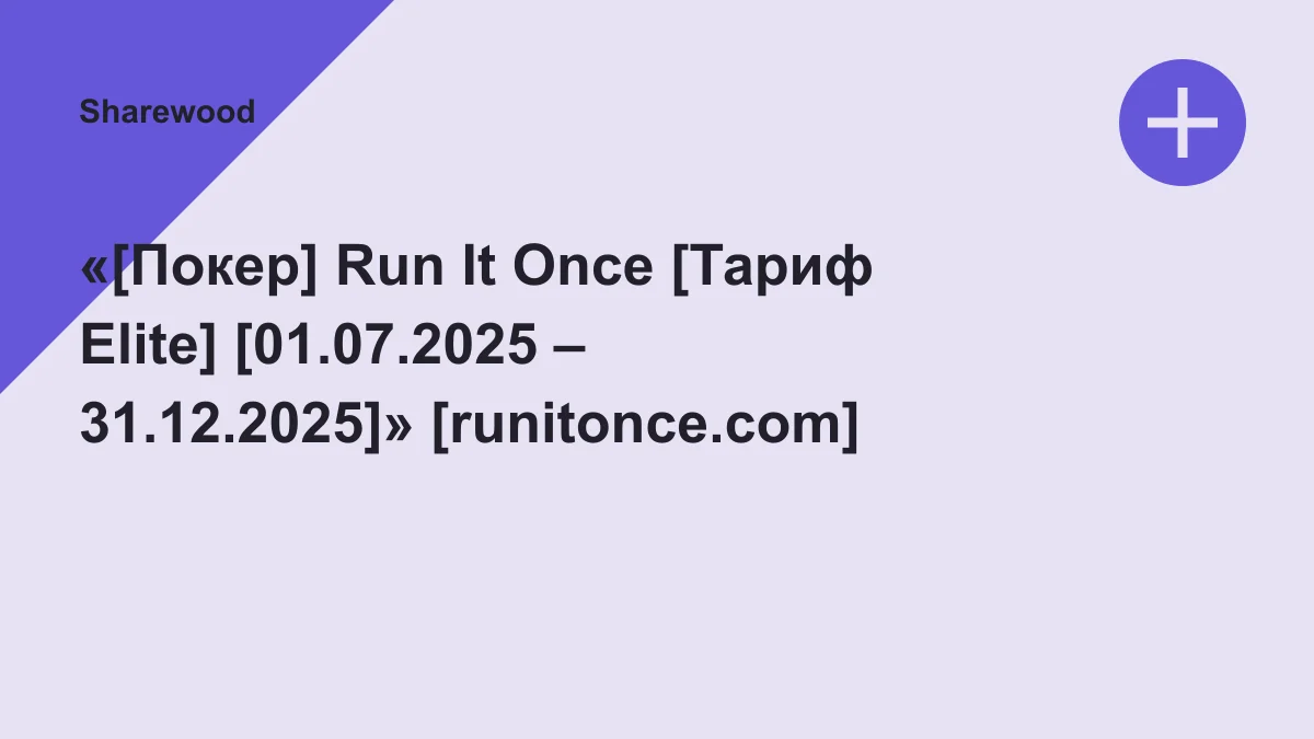 Обложка курса: «[Покер] Run It Once [Тариф Elite] [01.07.2025 – 31.12.2025]» [runitonce.com]. Площадка: Sharewood