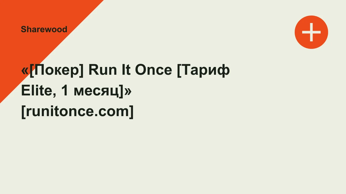 Обложка курса: «[Покер] Run It Once [Тариф Elite, 1 месяц]» [runitonce.com]. Площадка: Sharewood