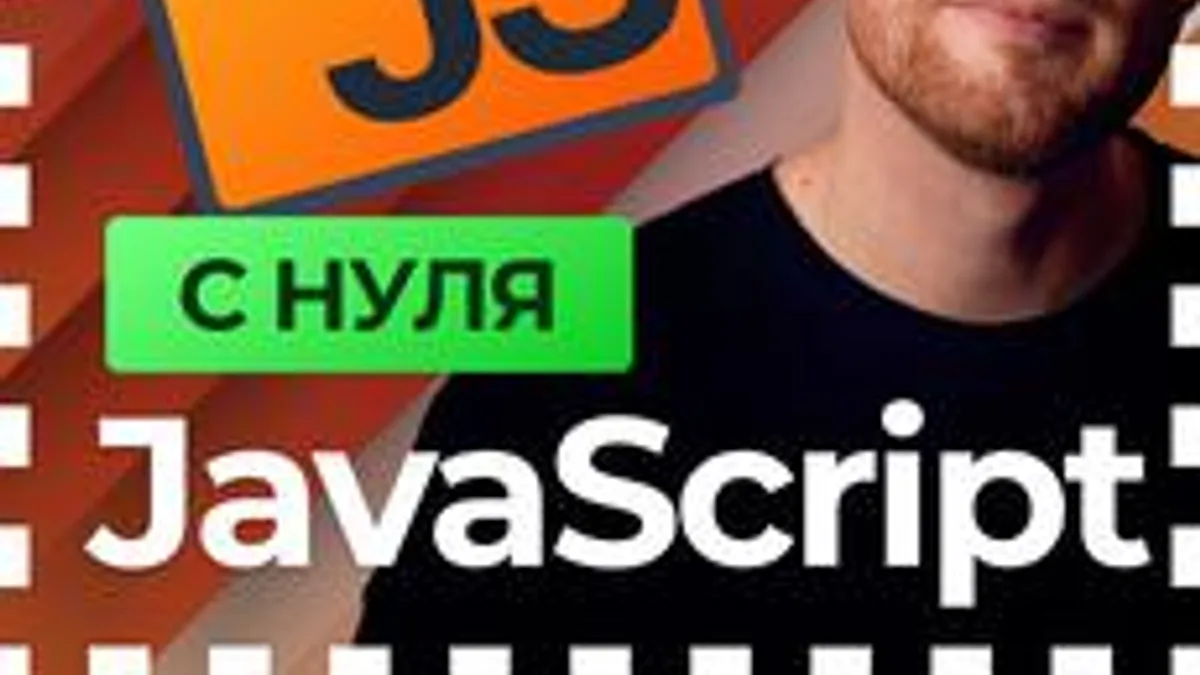 Обложка курса «Полный курс по JavaScript - С нуля до результата!» на Stepik