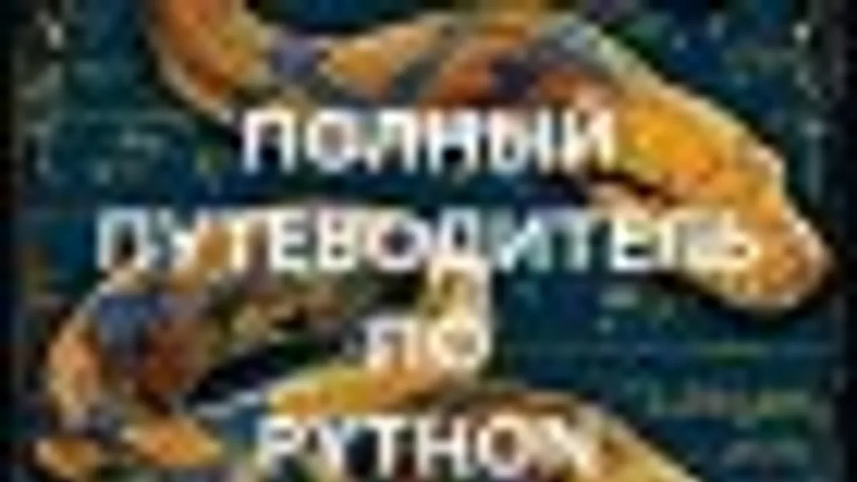 Обложка курса: Полный путеводитель по Python с нуля до профи [Артём Соболев] + Абсолютный минимум знаний Java-разработчика уровня Junior [Игорь Судакевич]. Площадка: Складчик
